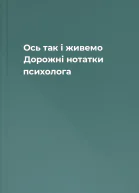 Ось так і живемо Дорожні нотатки психолога