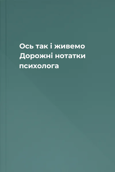 Ось так і живемо Дорожні нотатки психолога