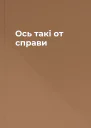 Ось такі от справи
