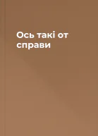 Ось такі от справи