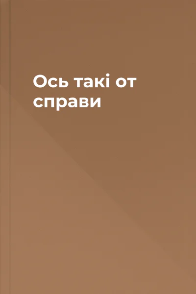 Ось такі от справи