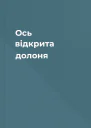 Ось відкрита долоня