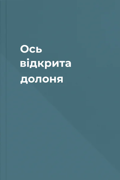 Ось відкрита долоня