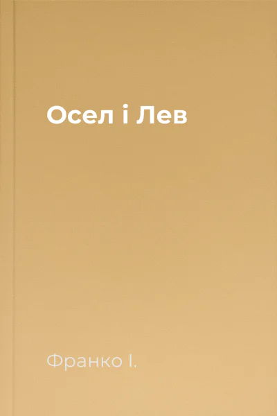 Осел і Лев