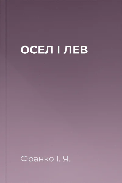 ОСЕЛ I ЛЕВ