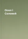 Осел і Соловей