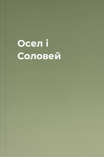 Осел і Соловей