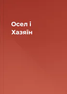 Осел і Хазяїн