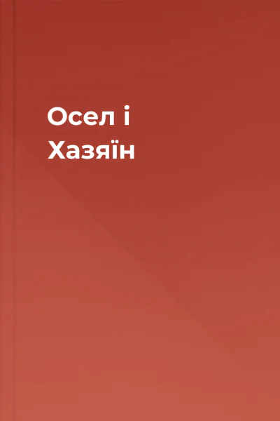 Осел і Хазяїн