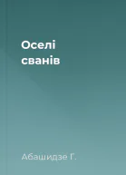 Оселі сванів