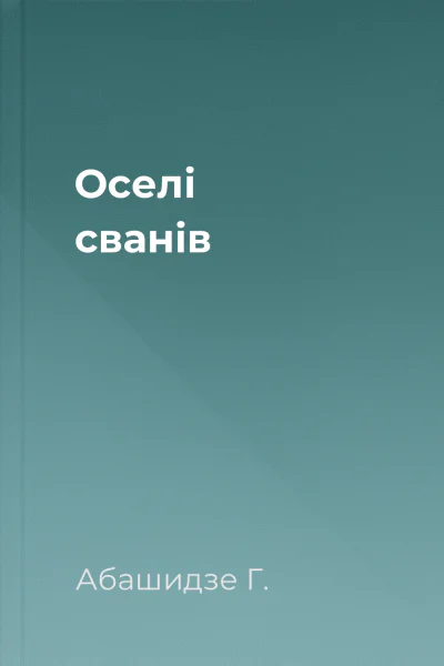 Оселі сванів