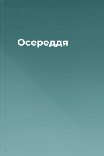 Осереддя