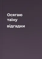 Осягаю таїну відгадки