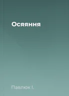 Осяяння