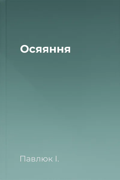 Осяяння