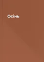 Осiнь