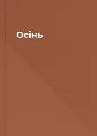 Осiнь