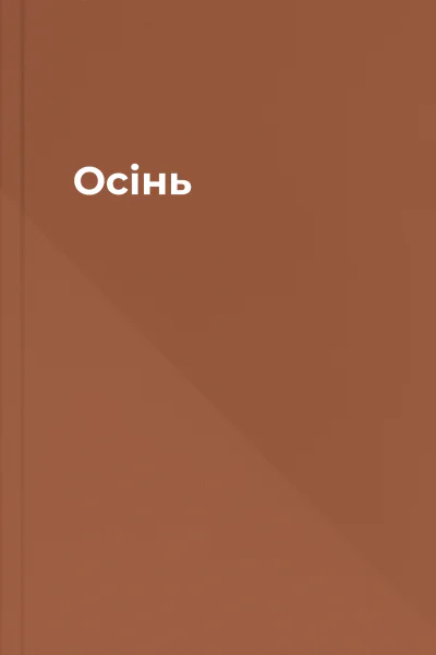 Осiнь
