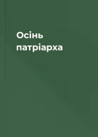 Осінь патріарха