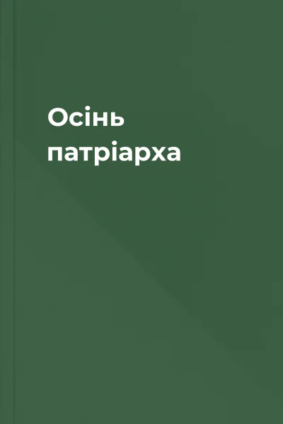 Осінь патріарха