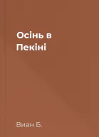 Осінь в Пекіні