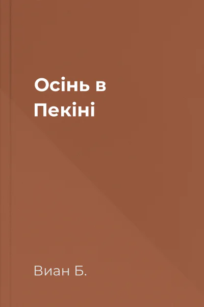 Осінь в Пекіні Осінь в Пекіні