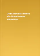 Осінь Великих Небес або Прирічанські характери