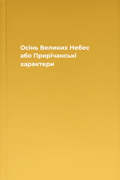 Осінь Великих Небес або Прирічанські характери