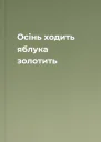 Осінь ходить яблука золотить