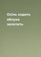 Осінь ходить яблука золотить