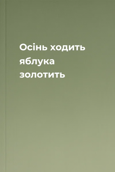 Осінь ходить яблука золотить