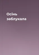 Осінь заблукала