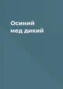 Осиний мед дикий