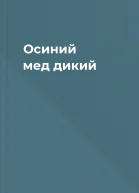 Осиний мед дикий
