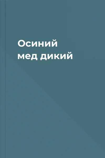 Осиний мед дикий
