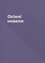 Осінні новели