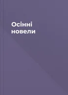 Осінні новели