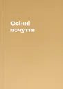 Осінні почуття