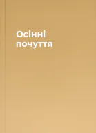 Осінні почуття