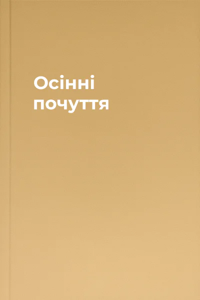 Осінні почуття