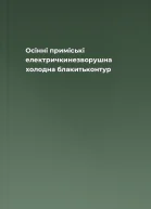 Осінні приміські електричкинезворушна холодна блакитьконтур
