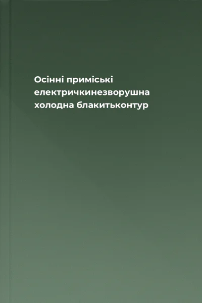 Осінні приміські електричкинезворушна холодна блакитьконтур