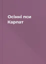 Осінні пси Карпат