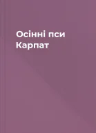 Осінні пси Карпат