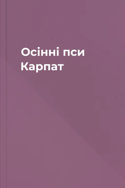 Осінні пси Карпат