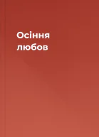 Осіння любов
