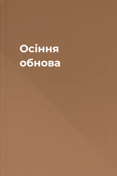 Осіння обнова