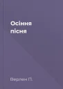 Осіння пісня