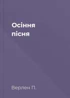 Осіння пісня