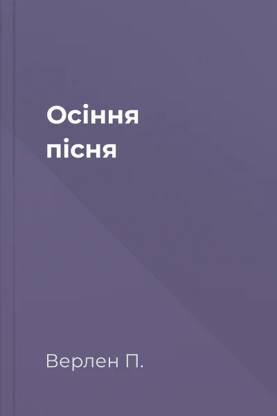 Осіння пісня